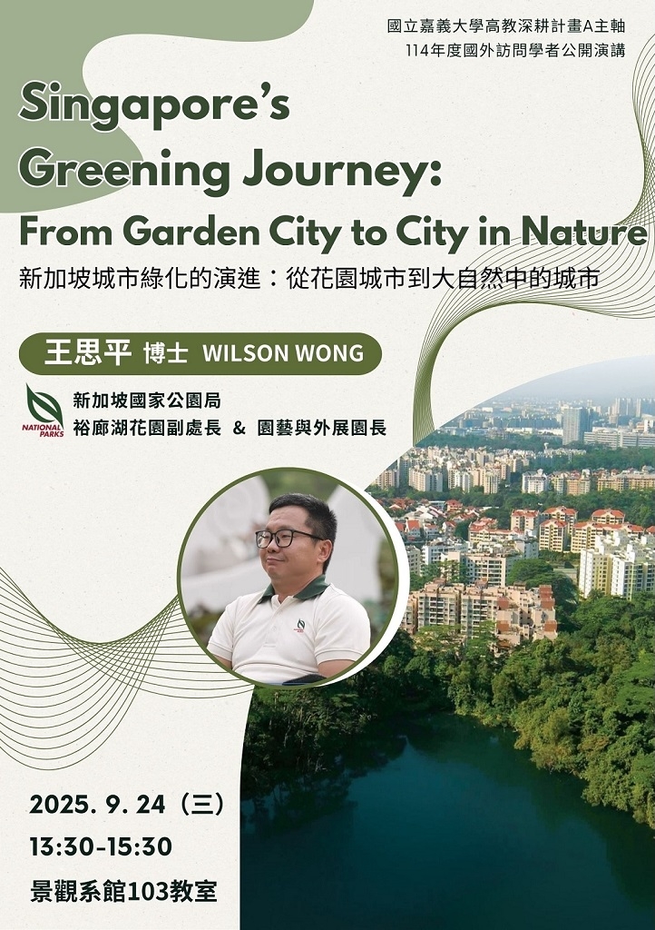 國外訪問學者講座：新加坡城市綠化的演進：從花園城市到大自然中的城市