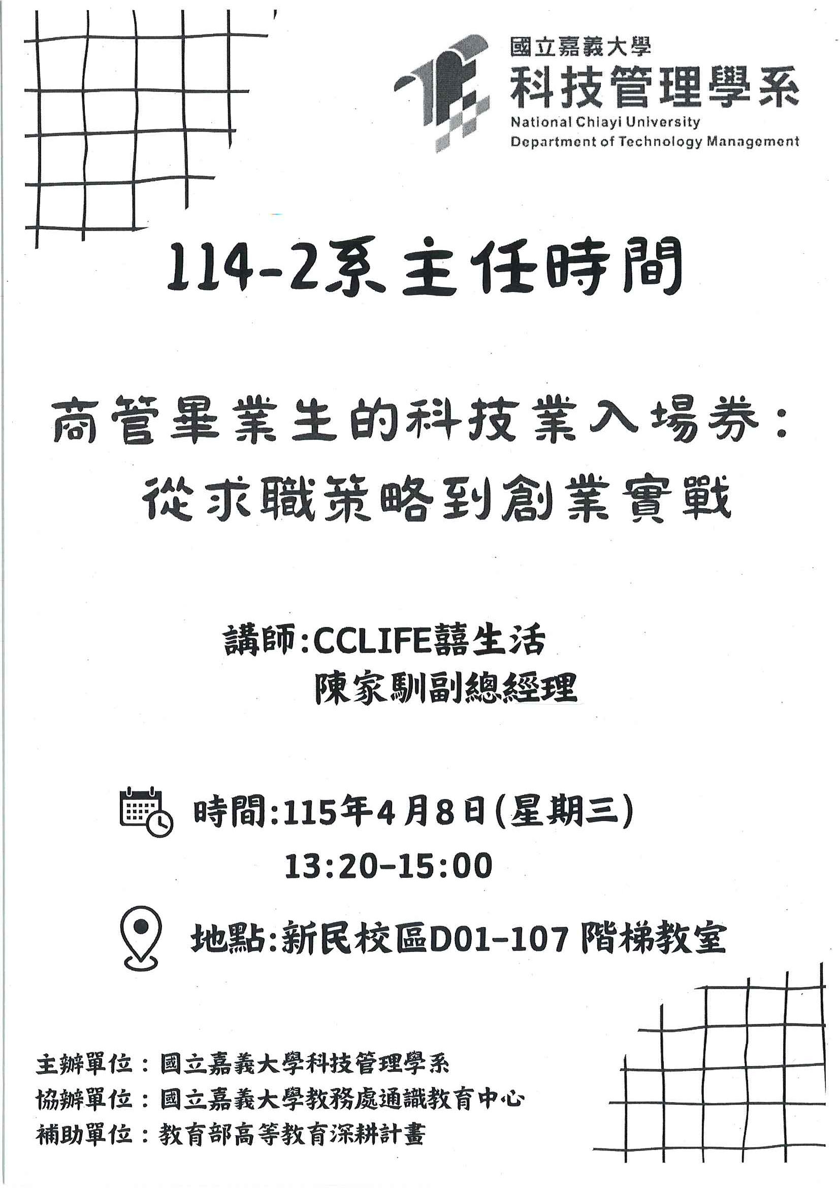 114-2創業或就業講座：商管畢業生的科技業入場券：從求職策略到創業實戰