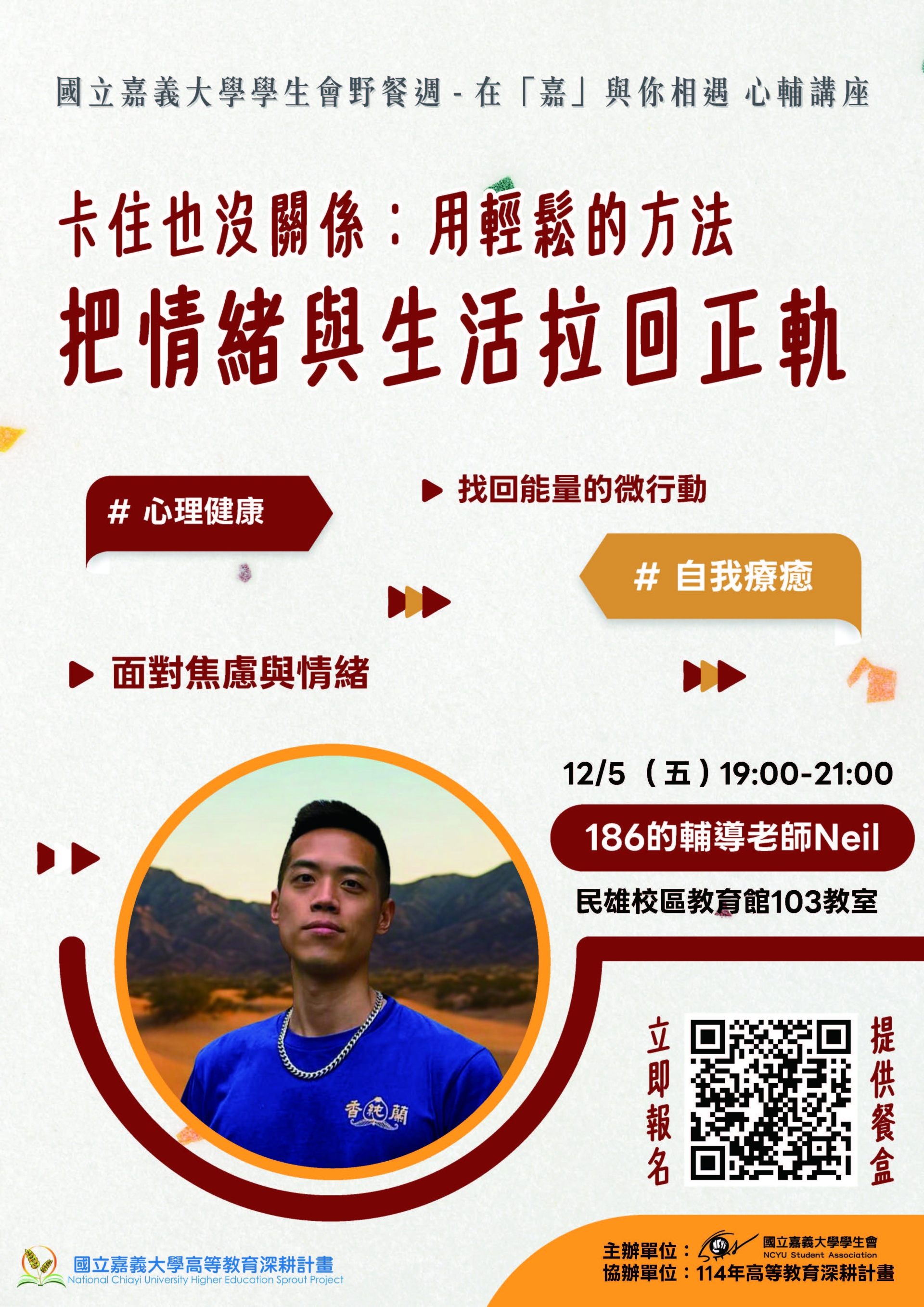 通識教育講座：卡住也沒關係：用輕鬆的方法，把情緒拉回正軌