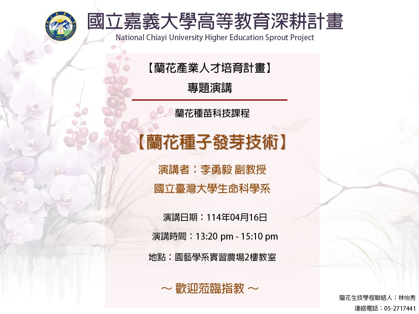 【A5-1跨域特色學分學程】蘭花種苗科技ー蘭花產業人才培育講座：蘭花種子發芽技術