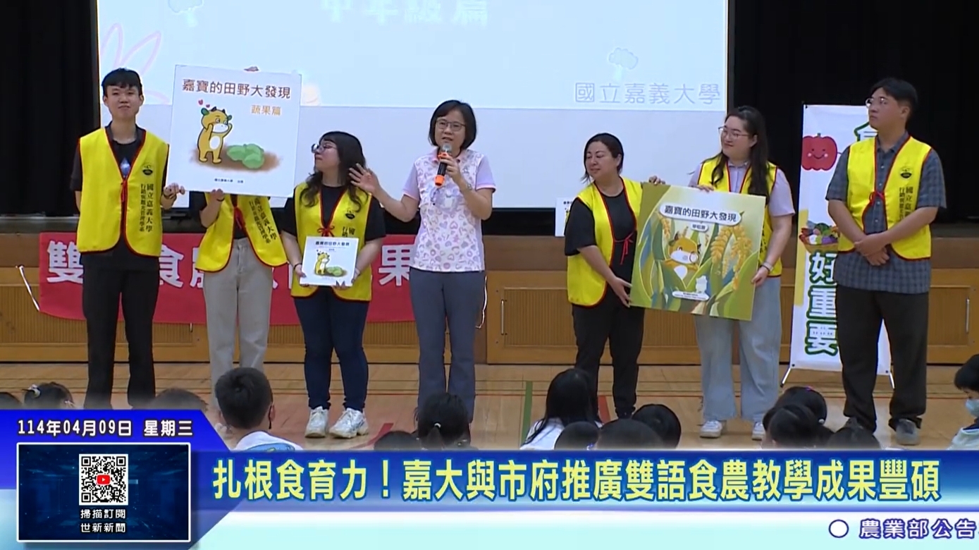 教師社群新聞稿：雙語食農教學融入日常生活 嘉大與嘉市府舉辦成果展