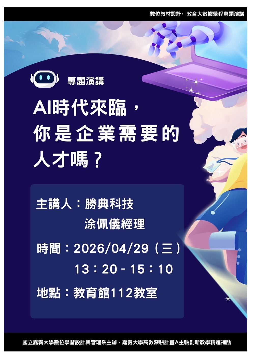 A5 培育跨域特色人才 - 數位教材設計學程- AI時代來臨，你是企業需要的人才嗎？