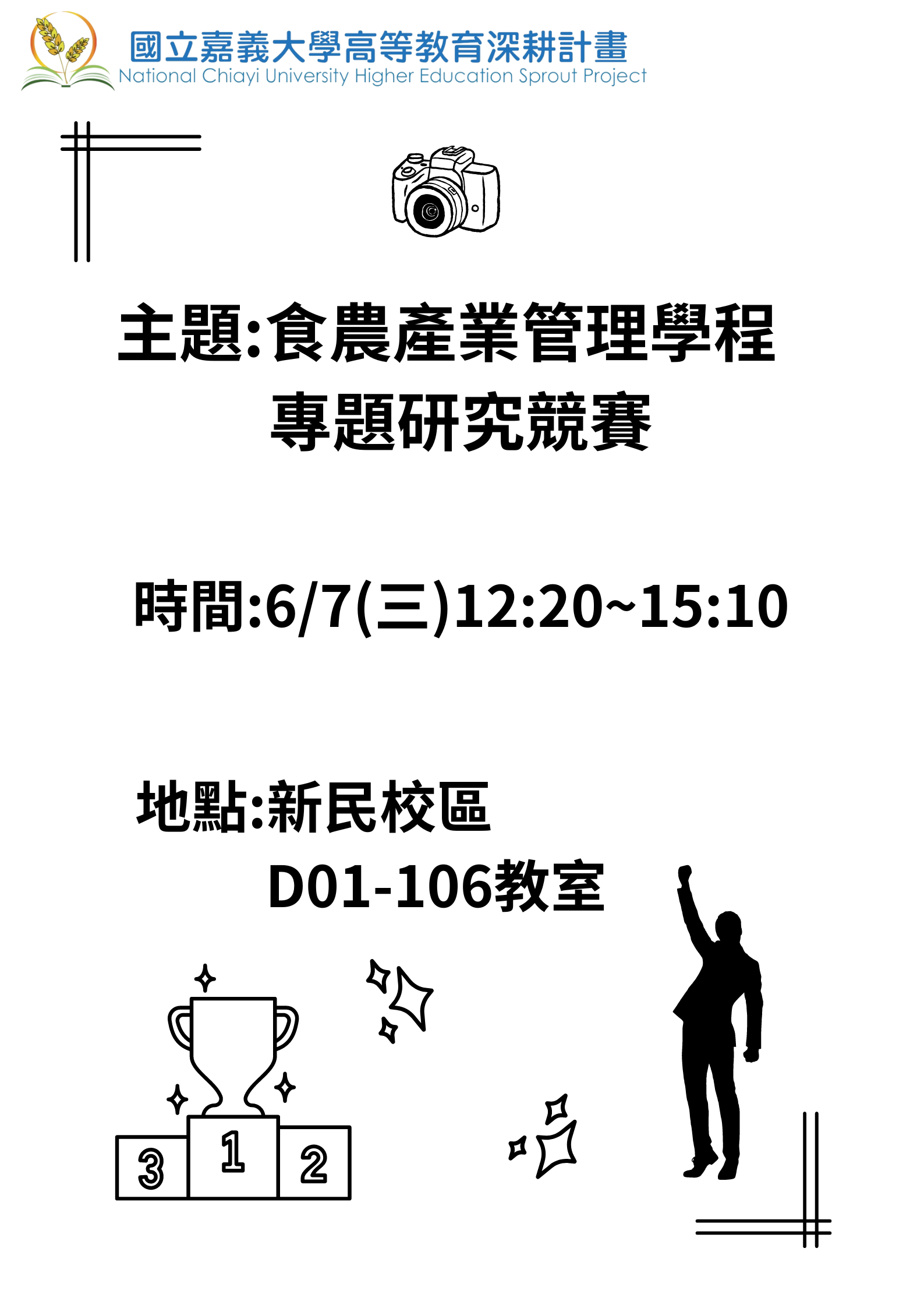 食農產業管理專題研究競賽