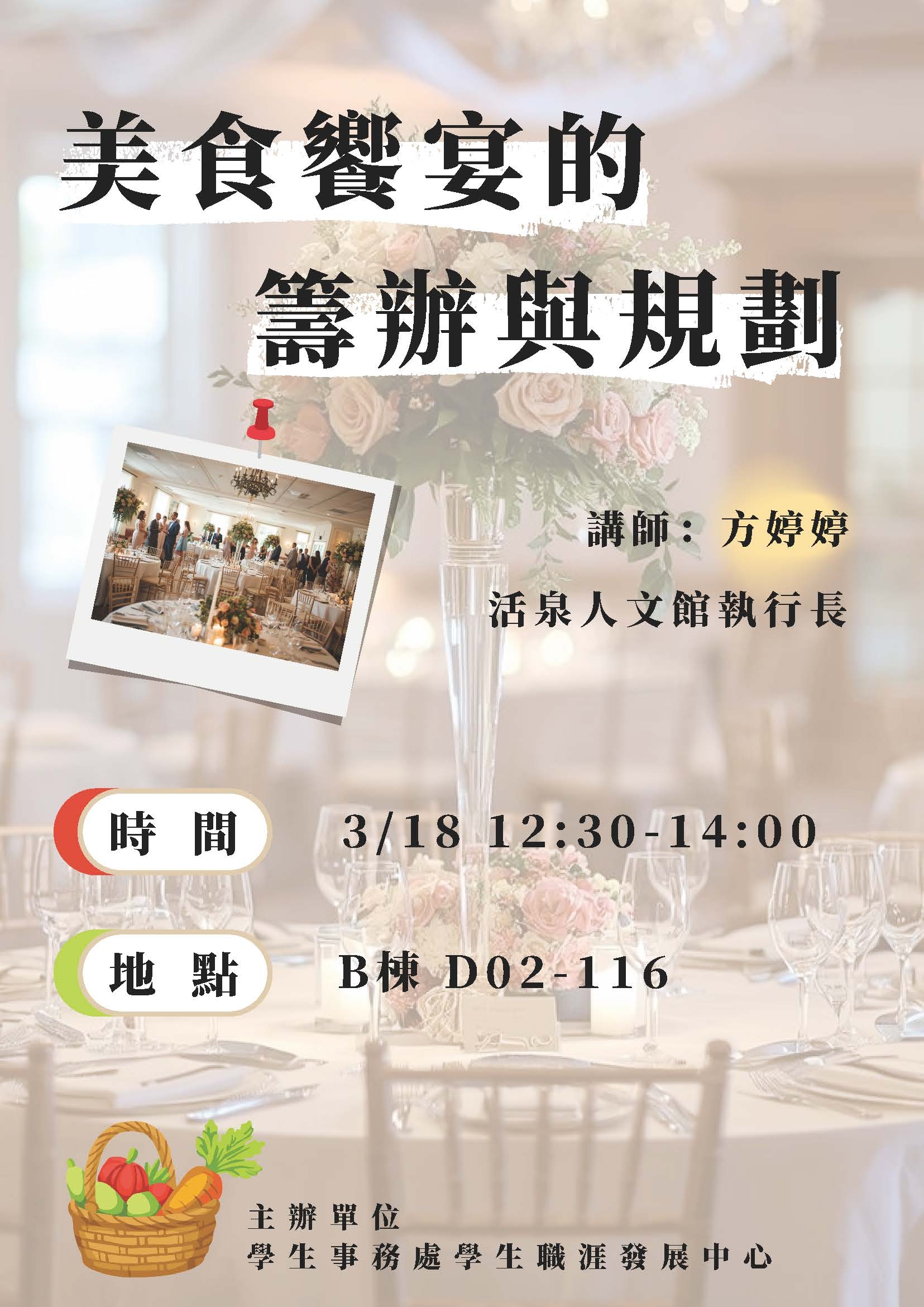 A5 培育跨域特色人才 - 食農產業管理學程 - 美食饗宴籌辦的注意事項