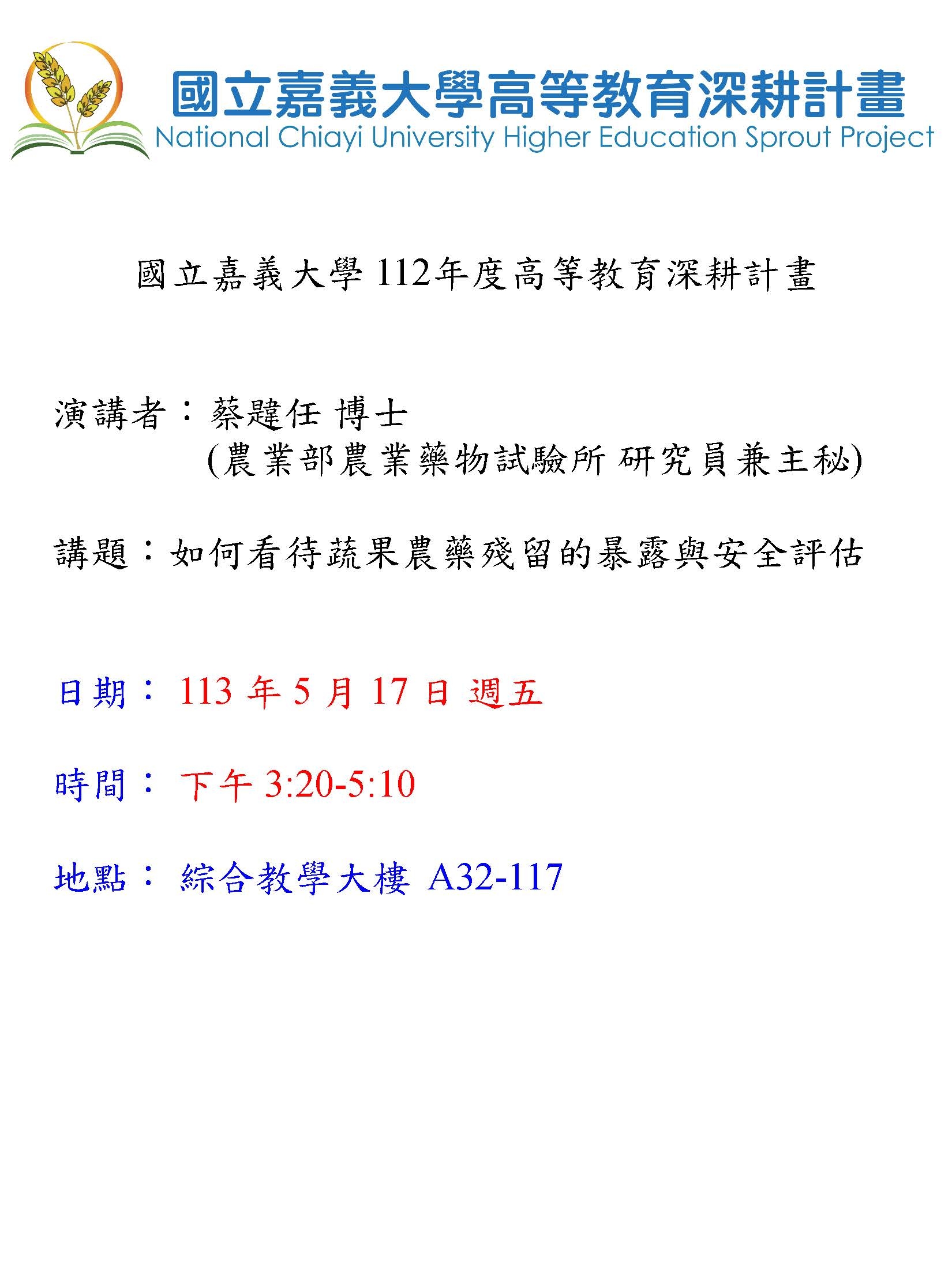 通識教育講座：如何看待蔬果農藥殘留的暴露與安全評估