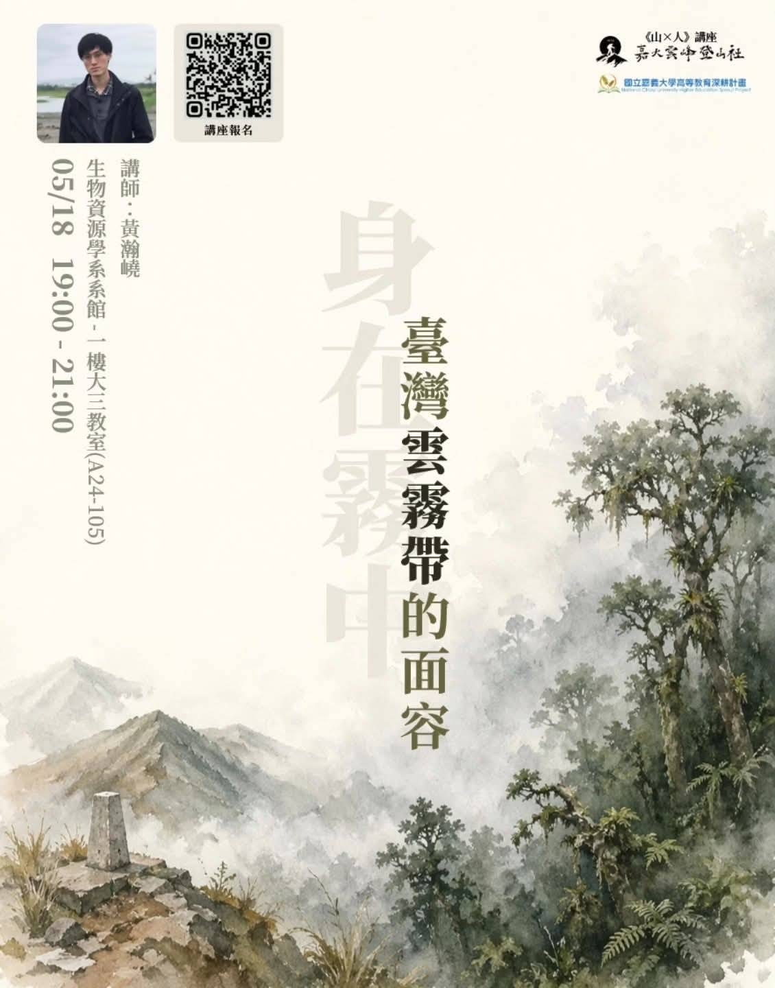 114-2通識教育講座：身在霧中-台灣雲霧帶的面容