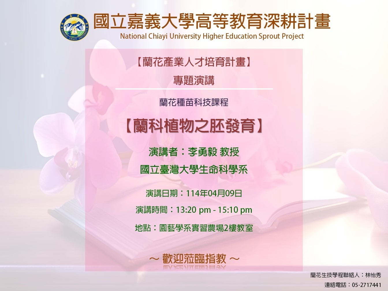 【A5-1跨域特色學分學程】蘭花種苗科技ー蘭花產業人才培育講座：蘭科植物之胚發育