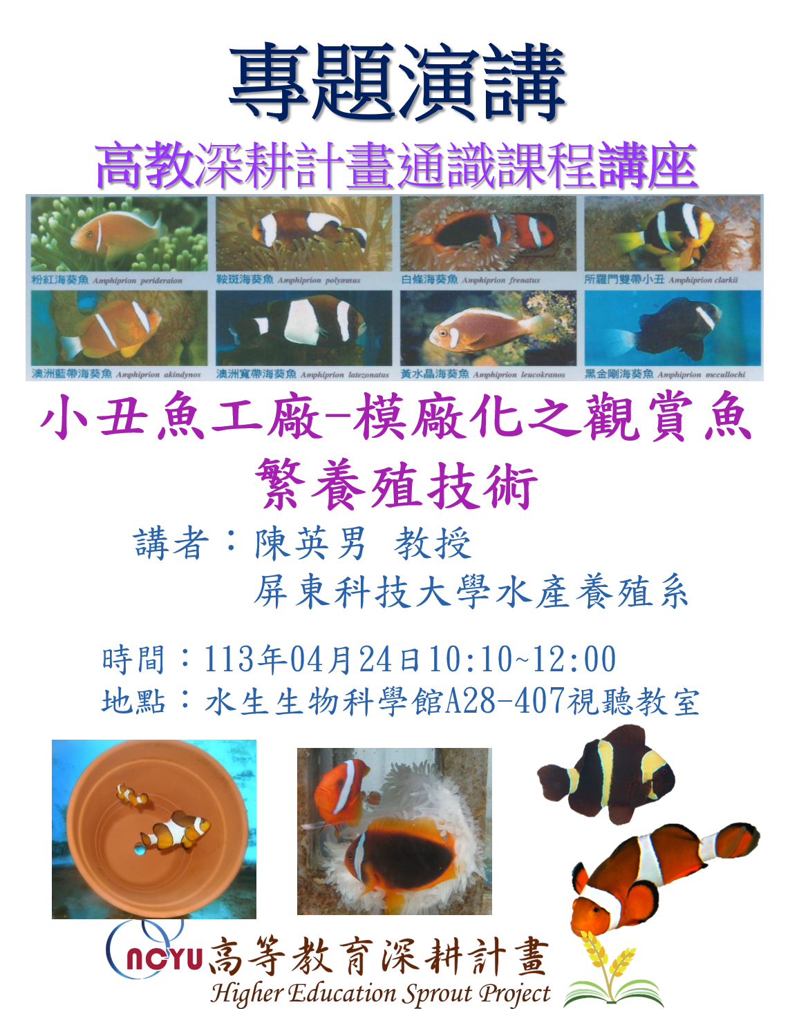 通識教育講座：小丑魚工廠-模廠化之觀賞魚繁養殖技術