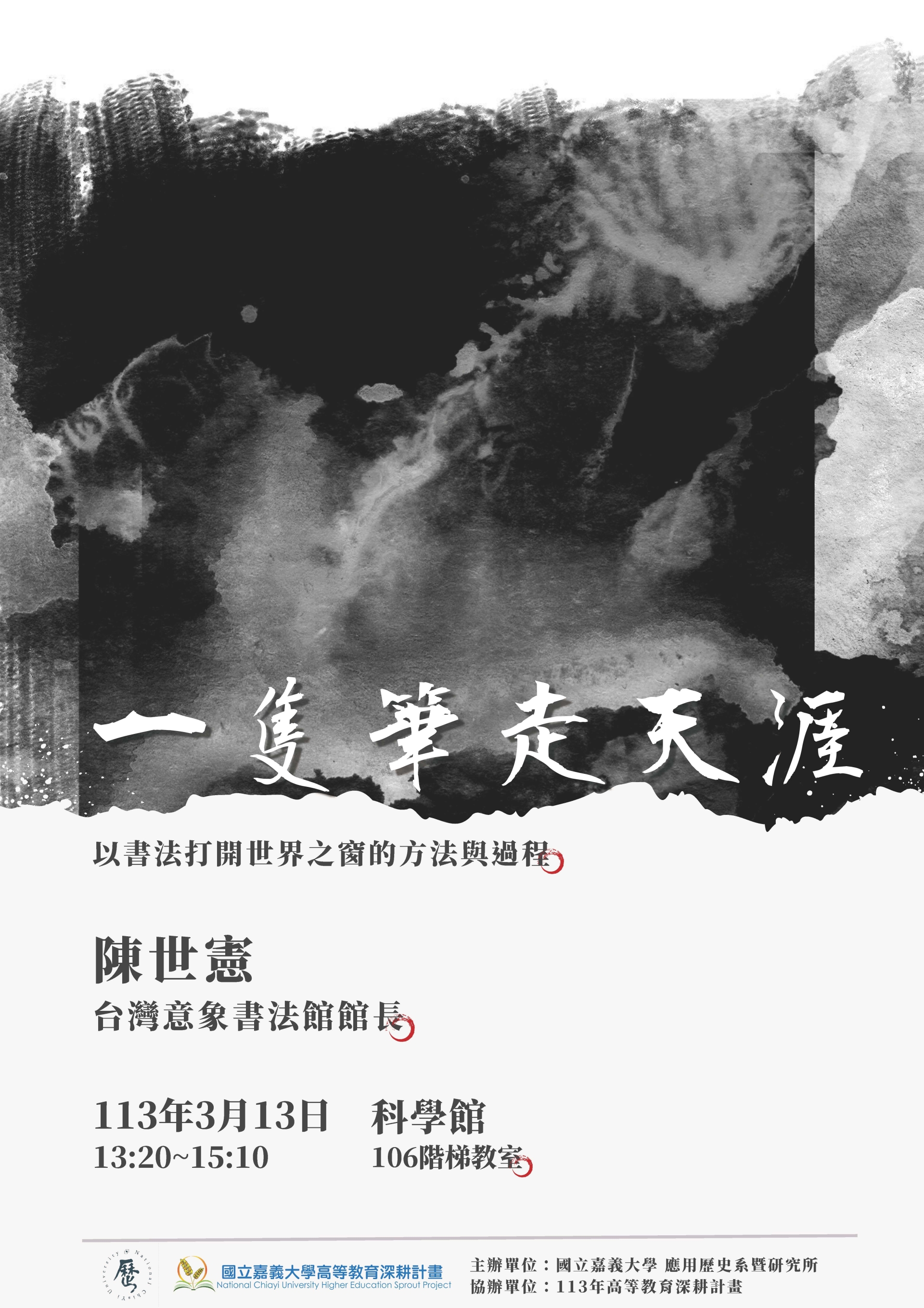 通識教育講座：一支筆走天涯─以書法打開世界之窗的方法與過程