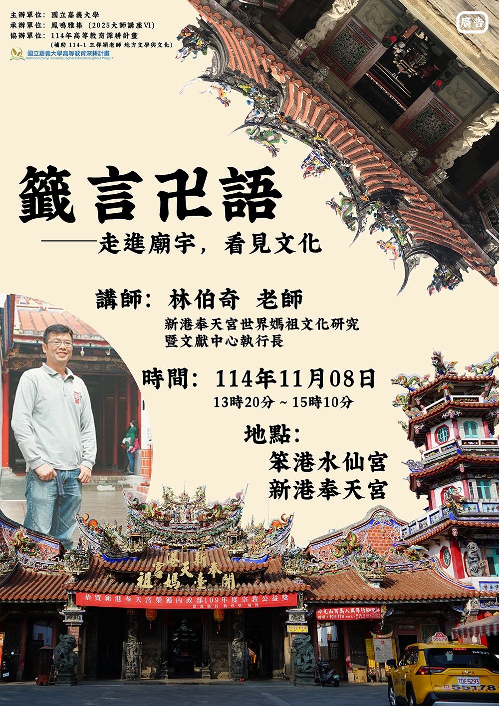 通識教育講座：籤言卍語—走進廟宇，看見文化