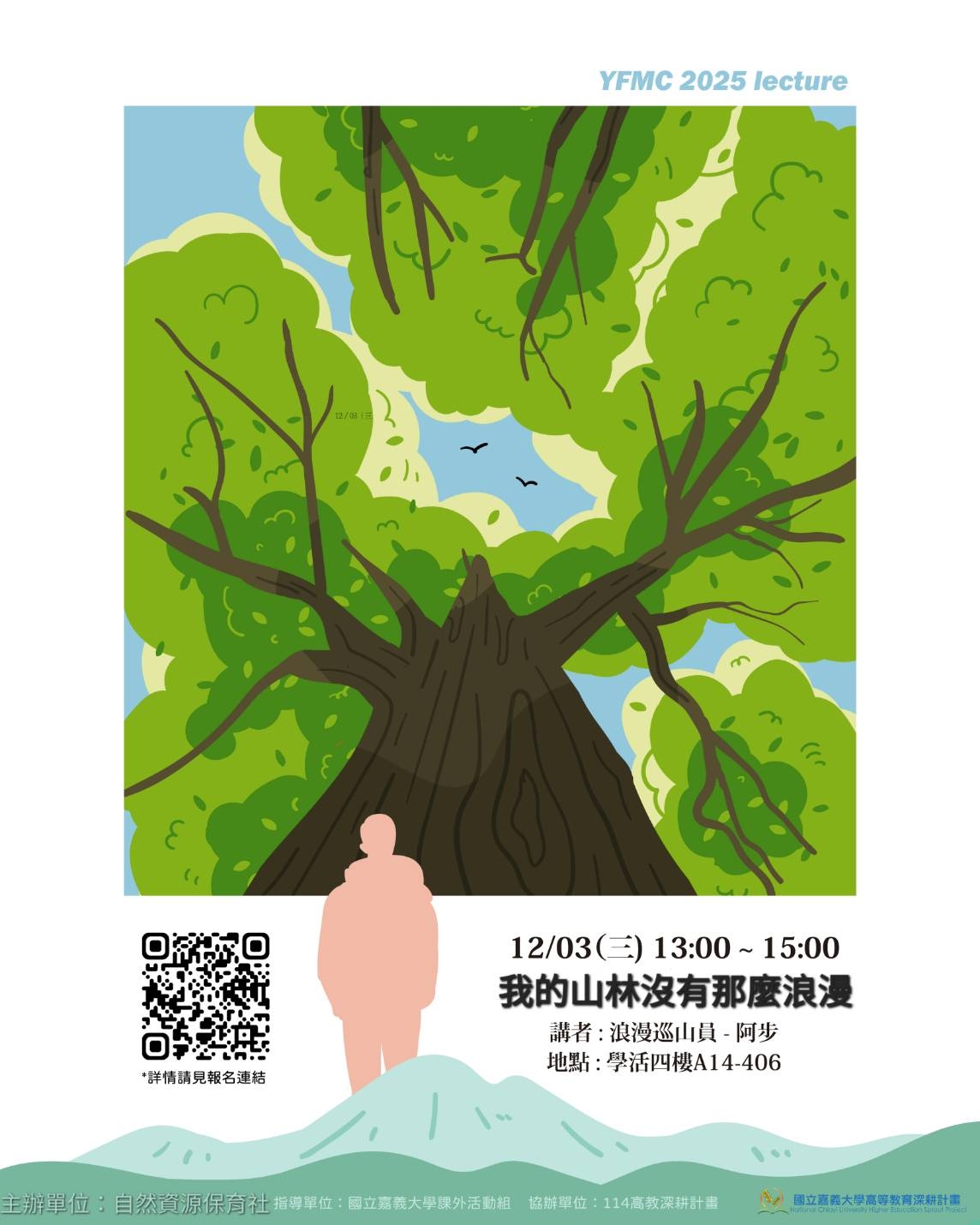 創業或就業講座：我的山林沒有那麼浪漫