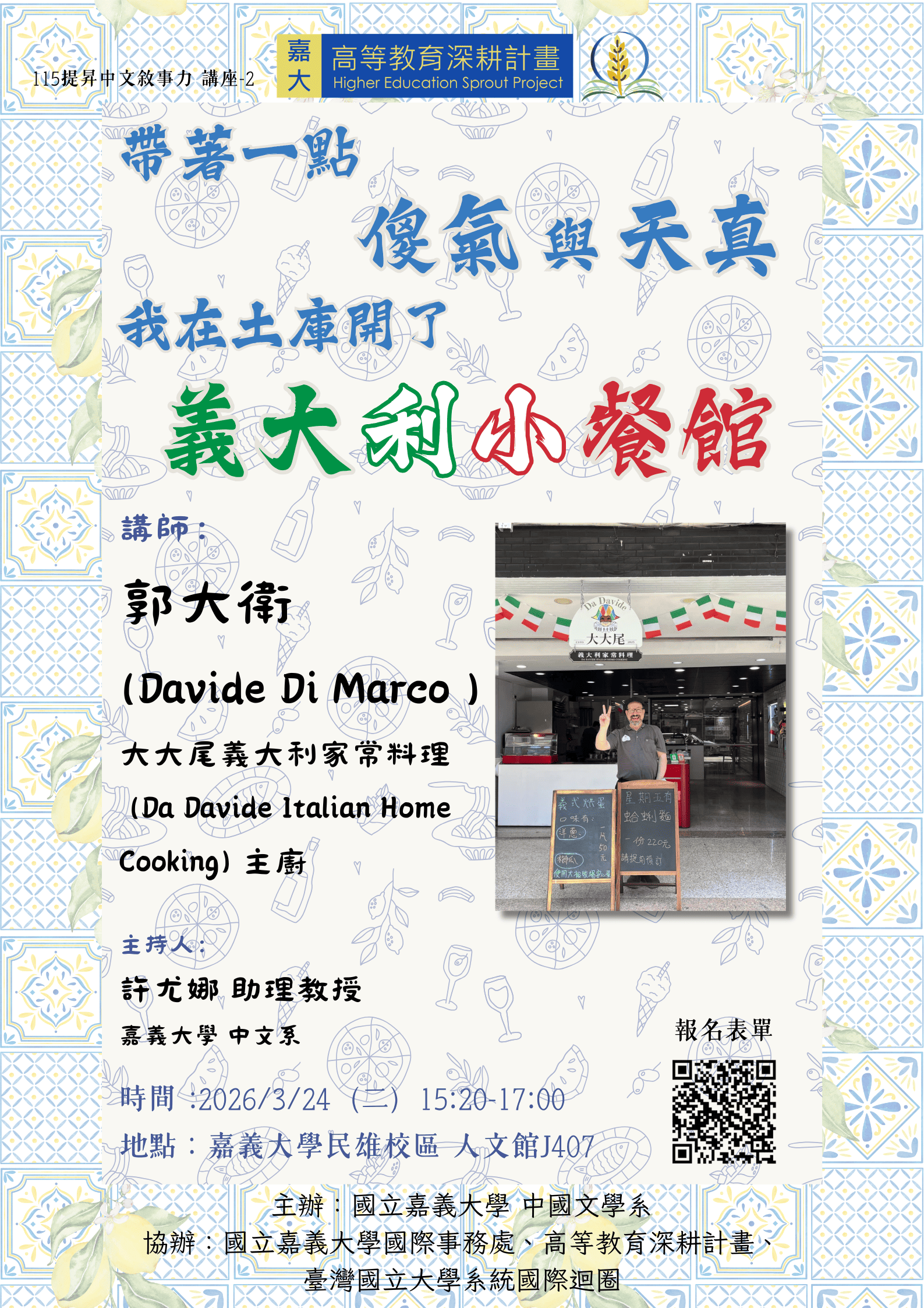 1150310國際大師講座-帶著一點天真和傻氣 我在雲林土庫開了義大利小餐館