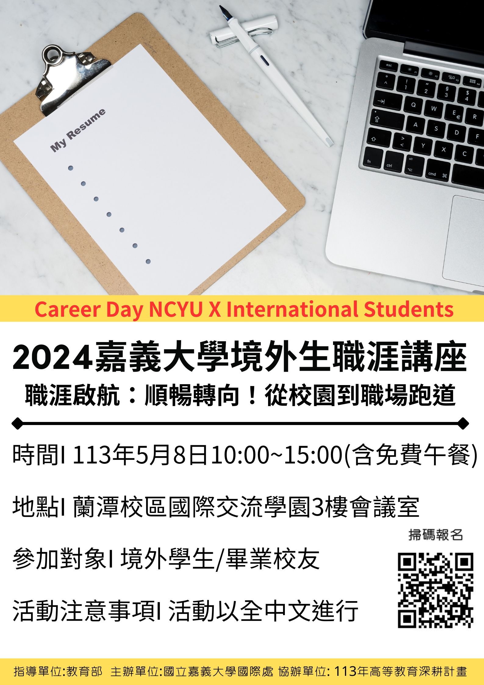 通識教育講座：境外生職涯講座-「職涯啟航：順暢轉向！從校園到職場跑道」