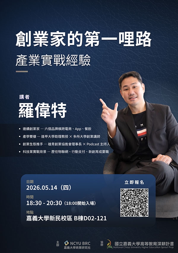 114-2創業或就業講座：創業家的第一哩路：產業實戰經驗