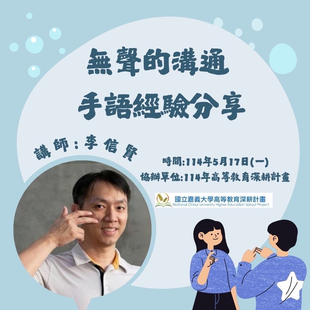 通識教育講座：無聲的溝通-手語經驗分享