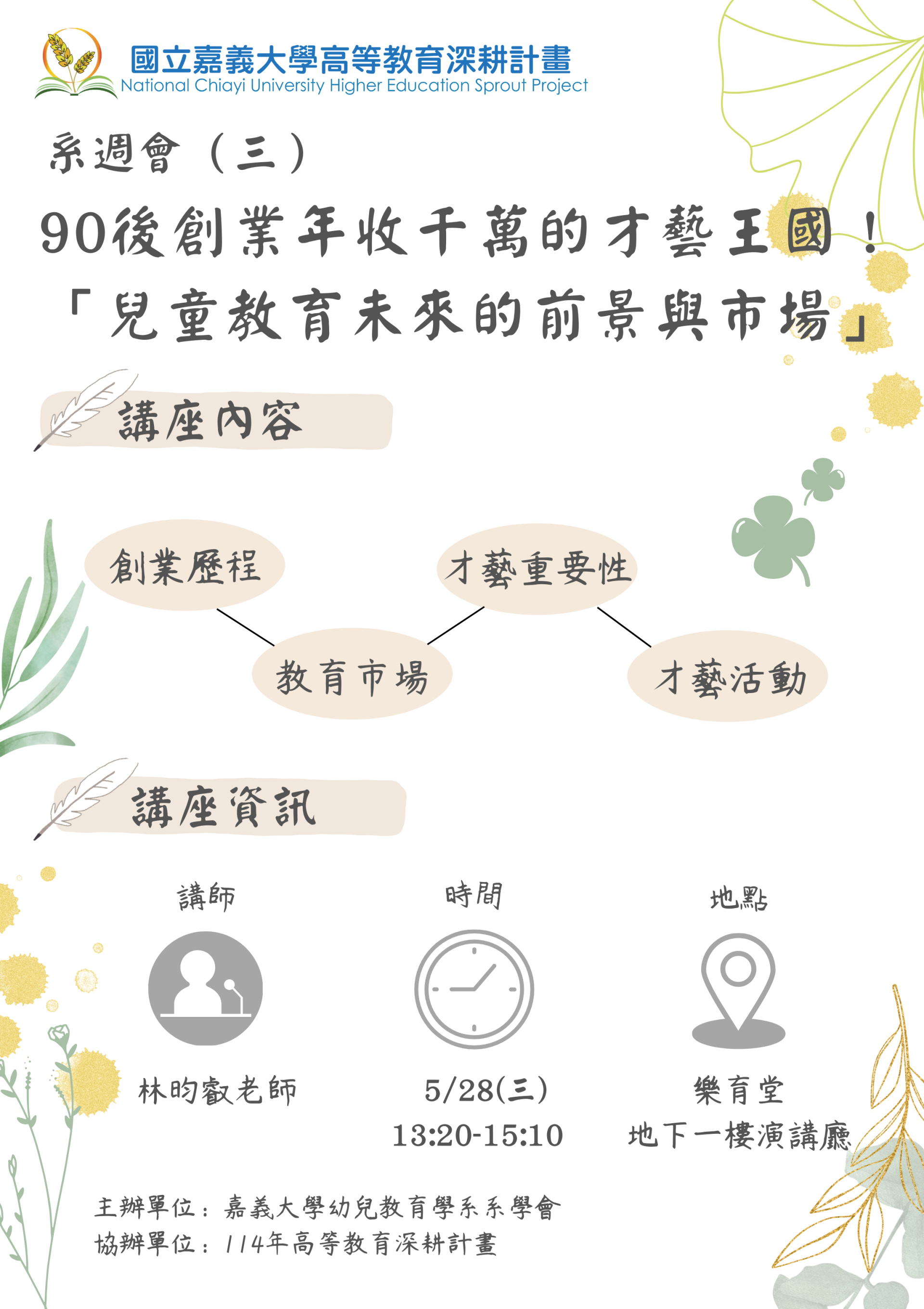 通識教育講座：90後創業年收千萬的才藝王國！「兒童教育未來的前景與市場」