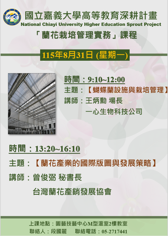 A5 培育跨域特色人才- 蘭花栽培管理實務-蘭花產業的國際版圖與發展策略