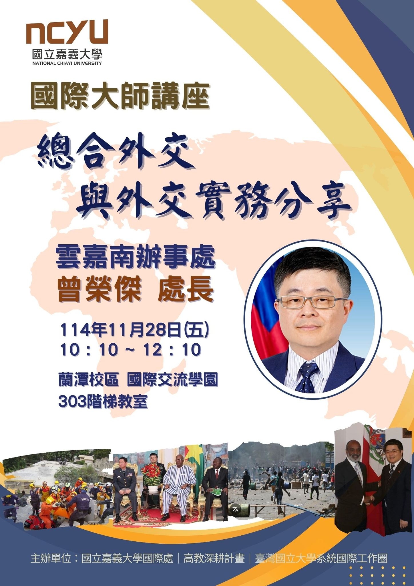 1141128_國際大師講座_總合外交與外交實務分享