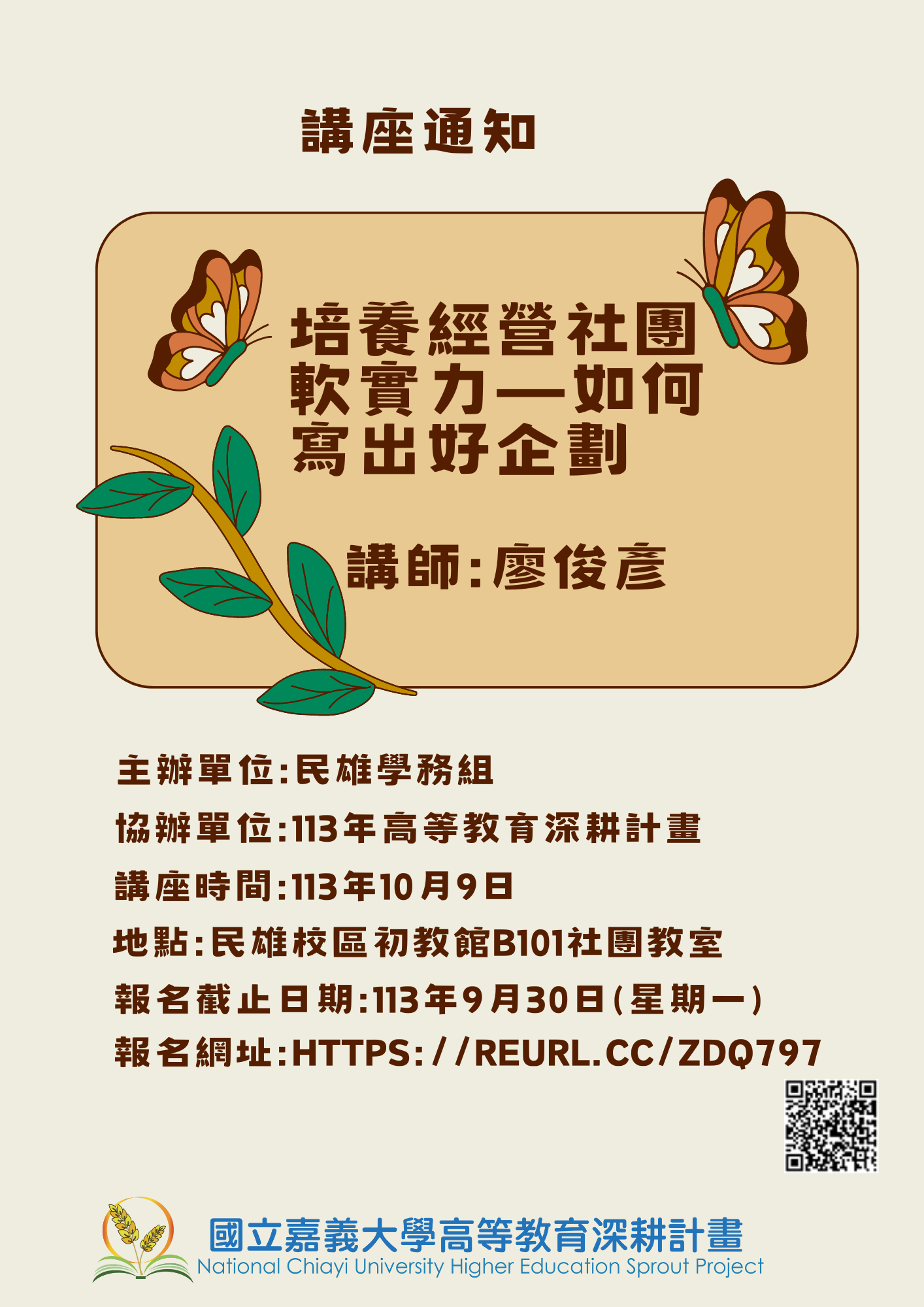 通識教育講座：培養經營社團軟實力－如何寫出好企劃