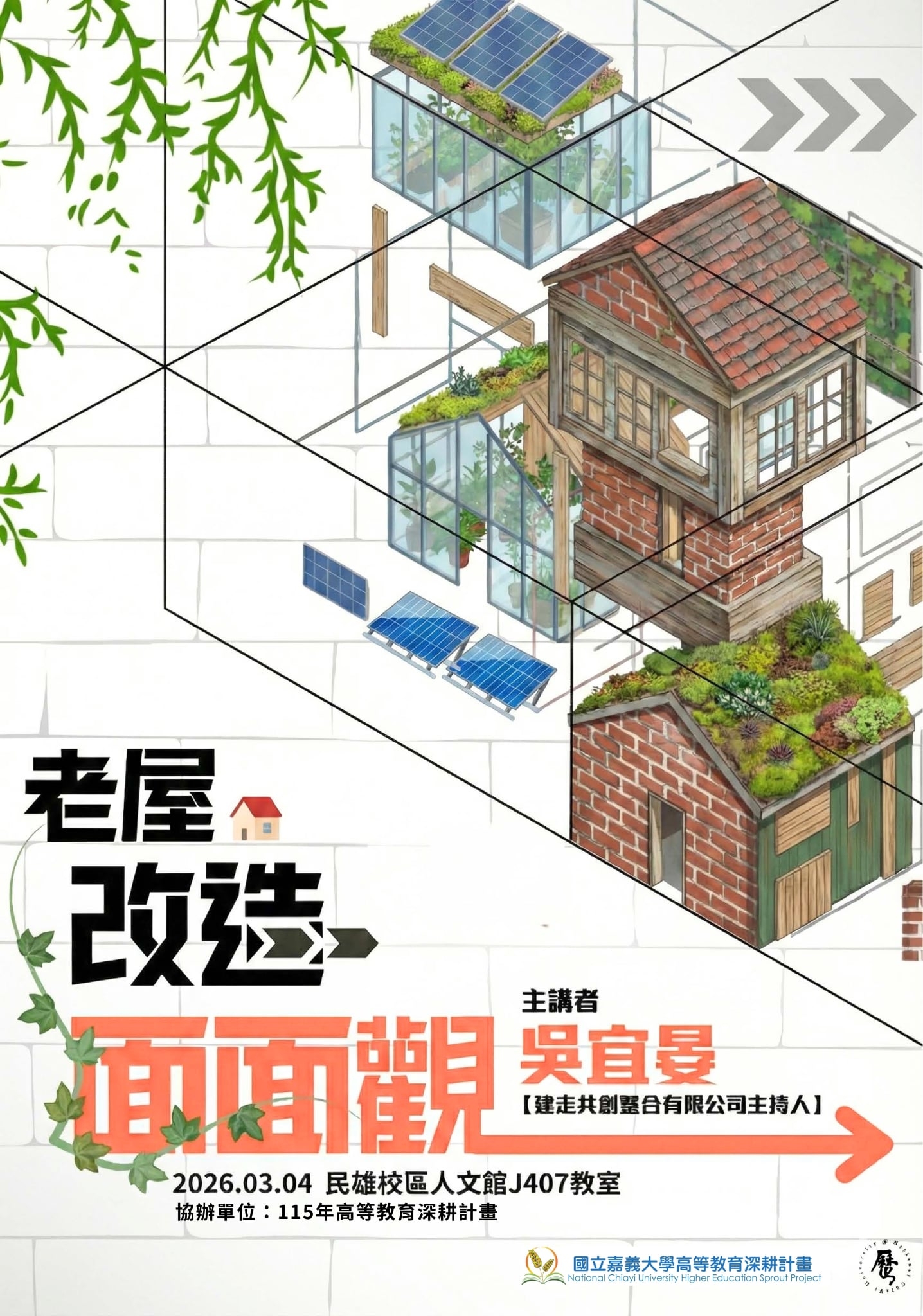 114-2創業或就業講座：老屋改造面面觀