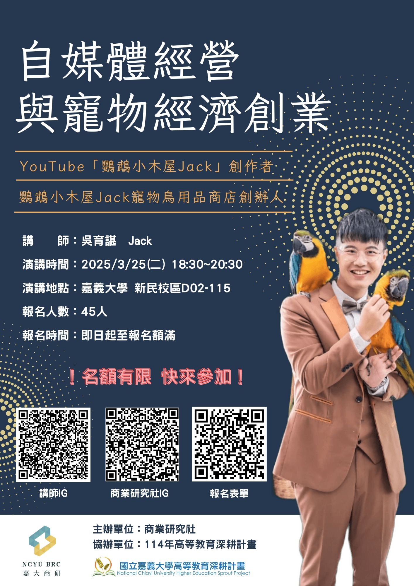 創業或就業相關講座：自媒體經營與寵物經濟創業講座