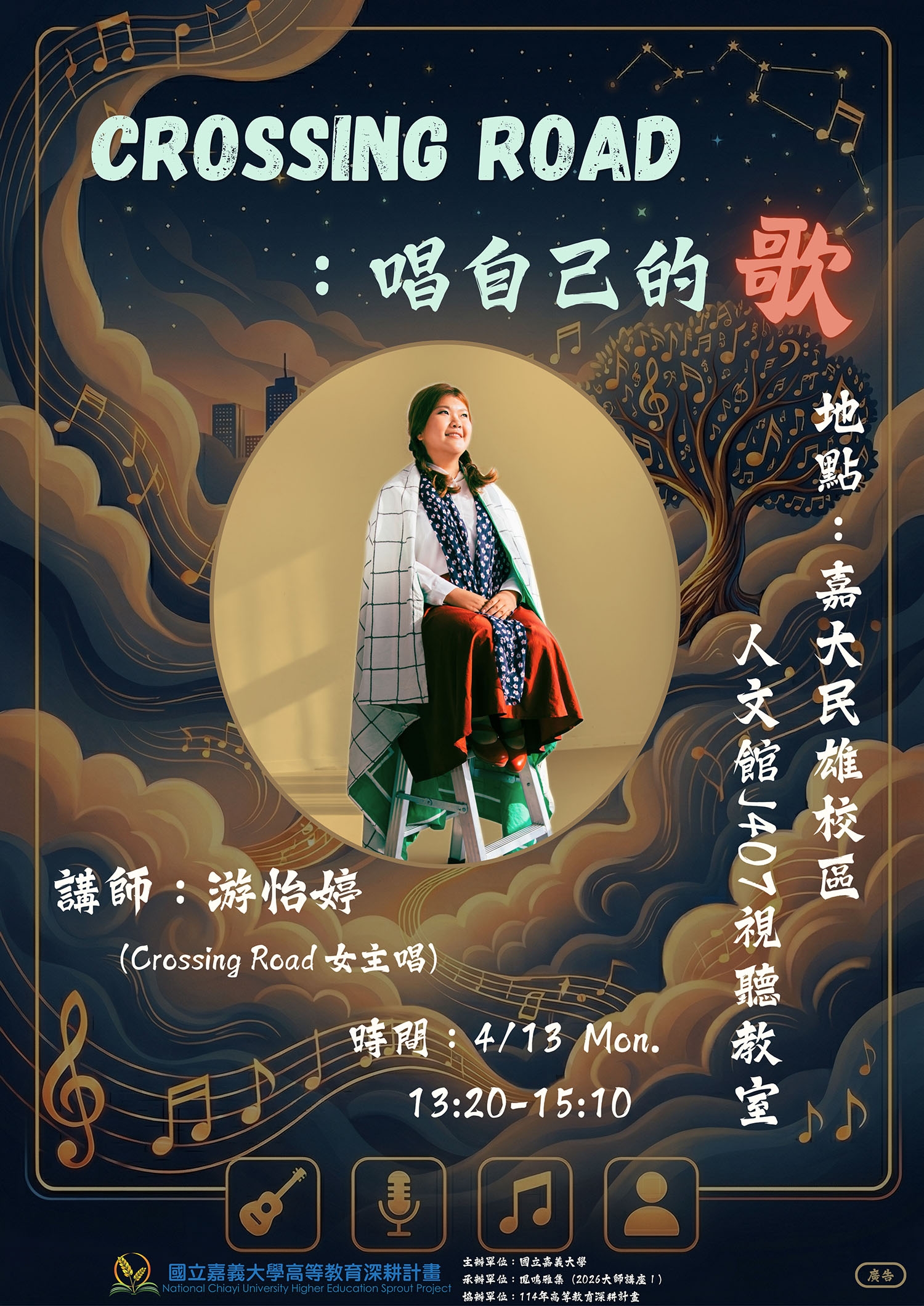 114-2創業或就業講座：Crossing Road：唱自己的歌