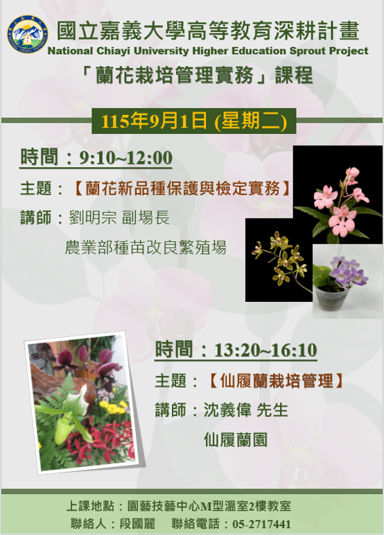 A5 培育跨域特色人才- 蘭花栽培管理實務-仙履蘭栽培管理