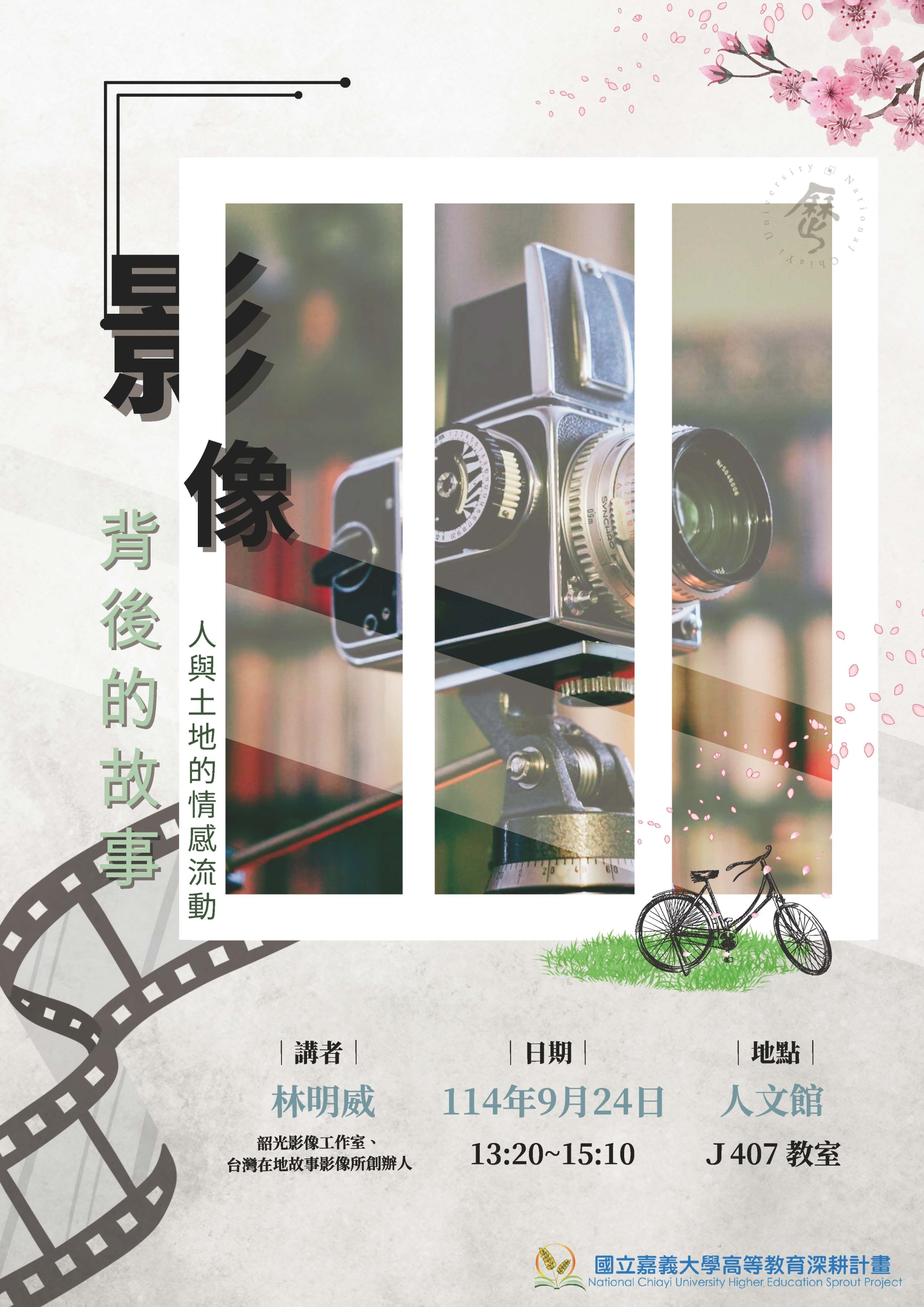 通識教育講座：影像背後的故事—人與土地的情感流動