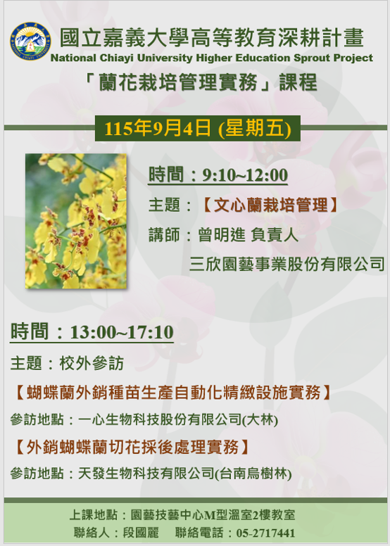 A5 培育跨域特色人才- 蘭花栽培管理實務-文心蘭栽培管理