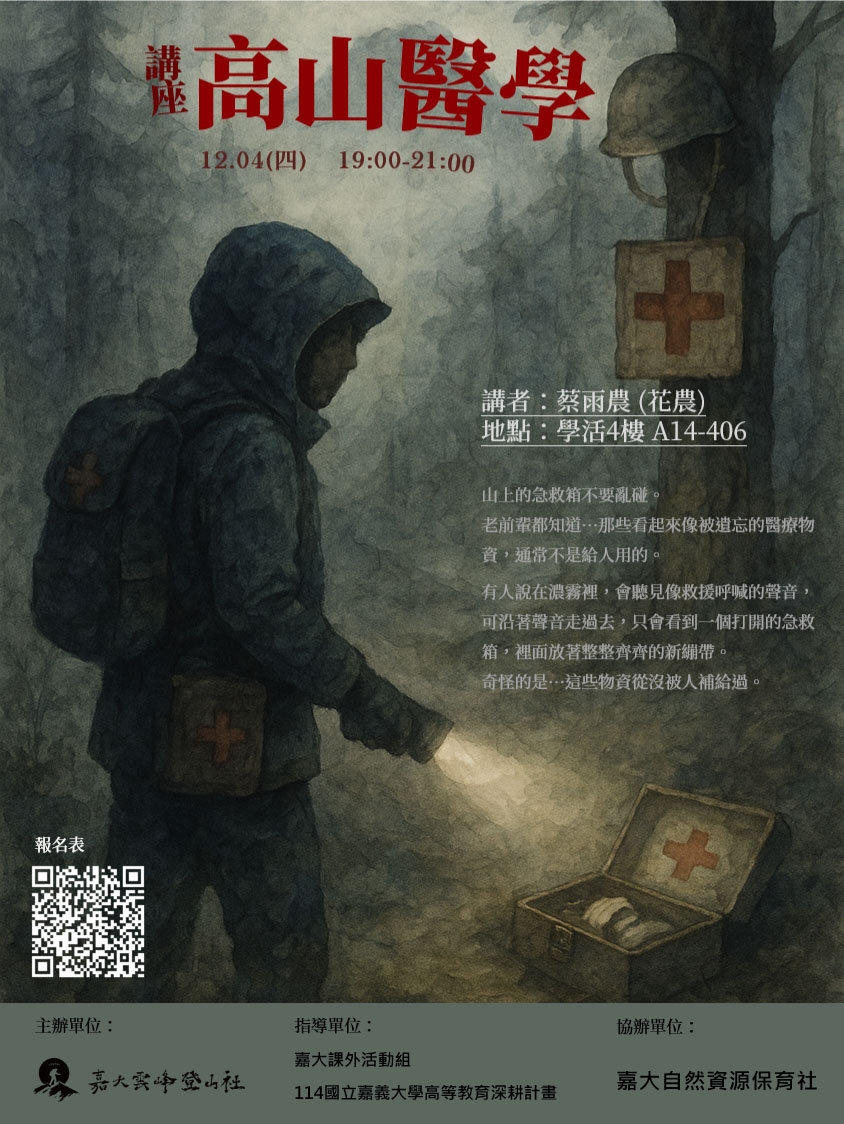 通識教育講座：高山醫學