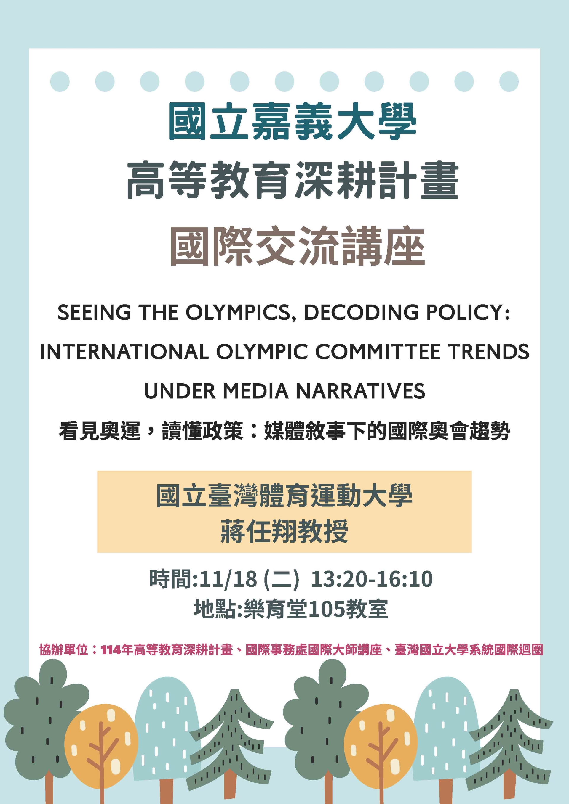 看見奧運，讀懂政策: 媒體敘事下的國際奧會趨勢