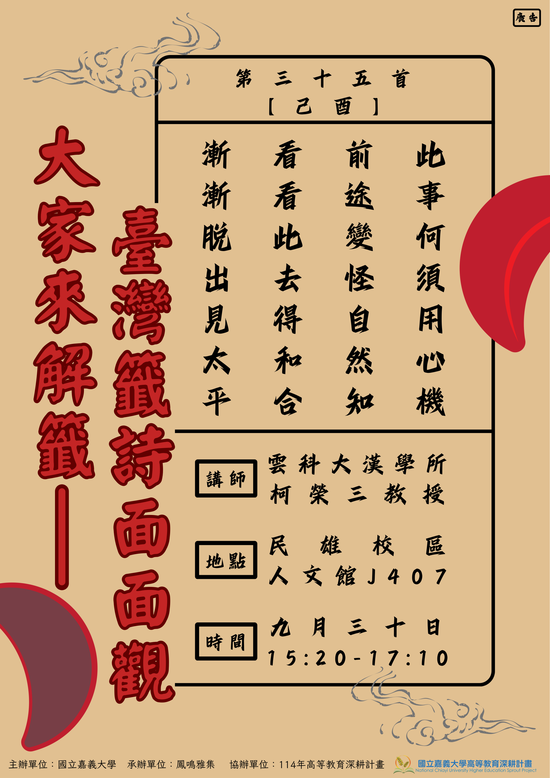 通識教育講座：大家來解籤──臺灣籤詩面面觀