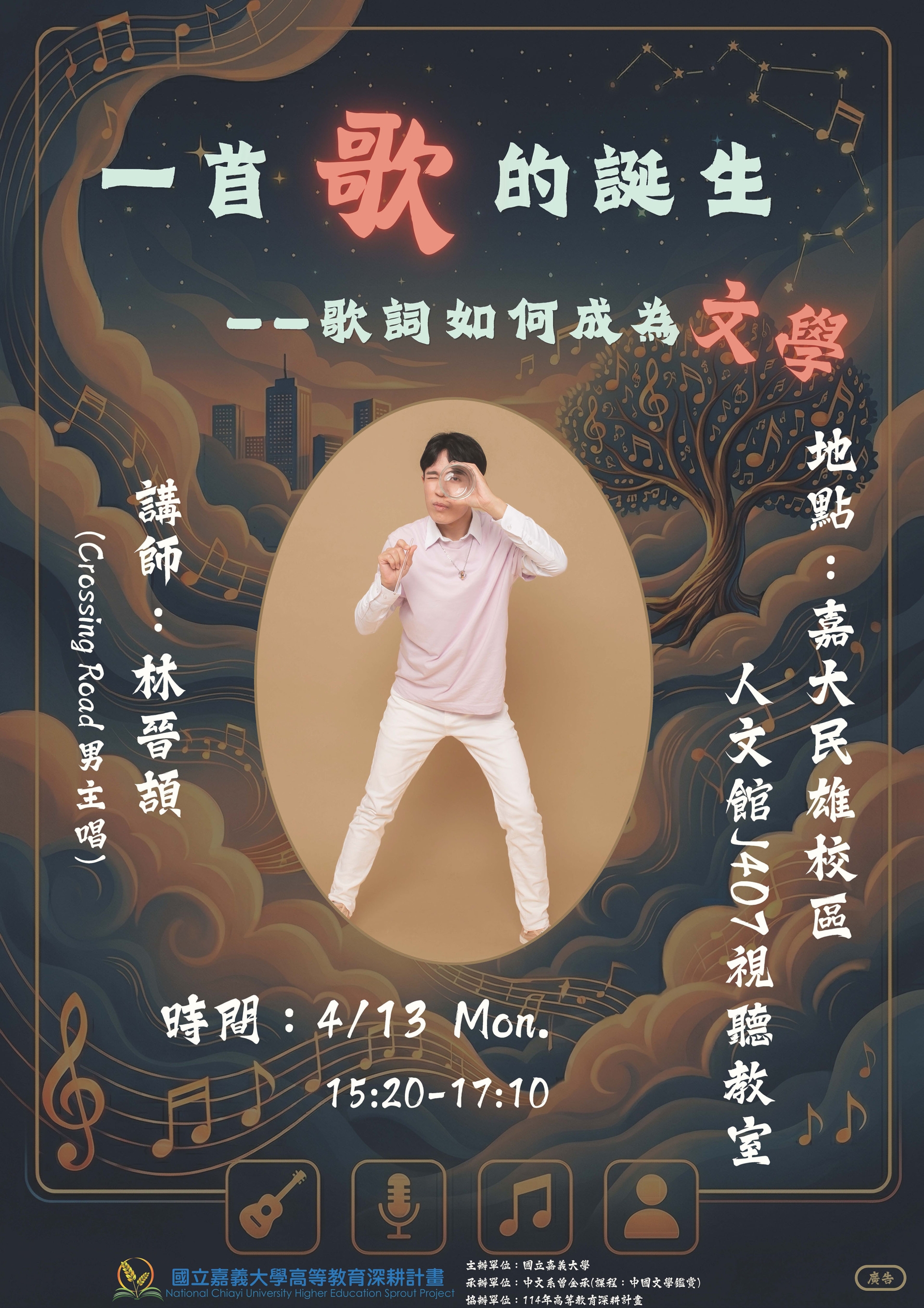 114-2通識教育講座：一首歌的誕生