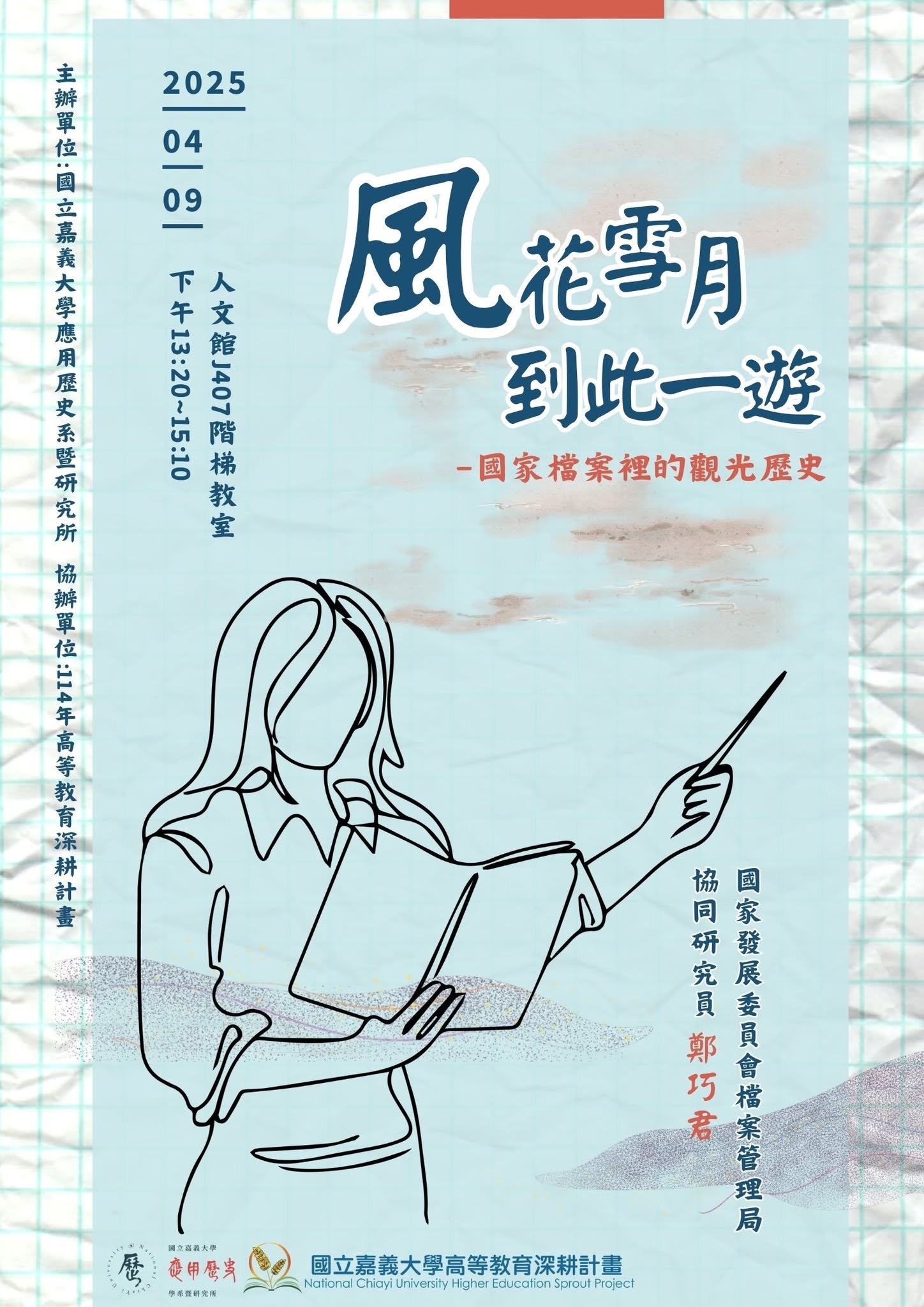 創業或就業講座：風花雪月到此一遊--國家檔案裡的觀光歷史