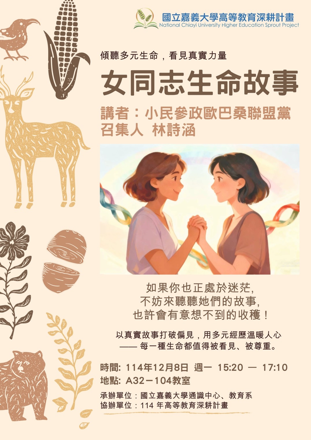 通識教育講座：女同志生命故事