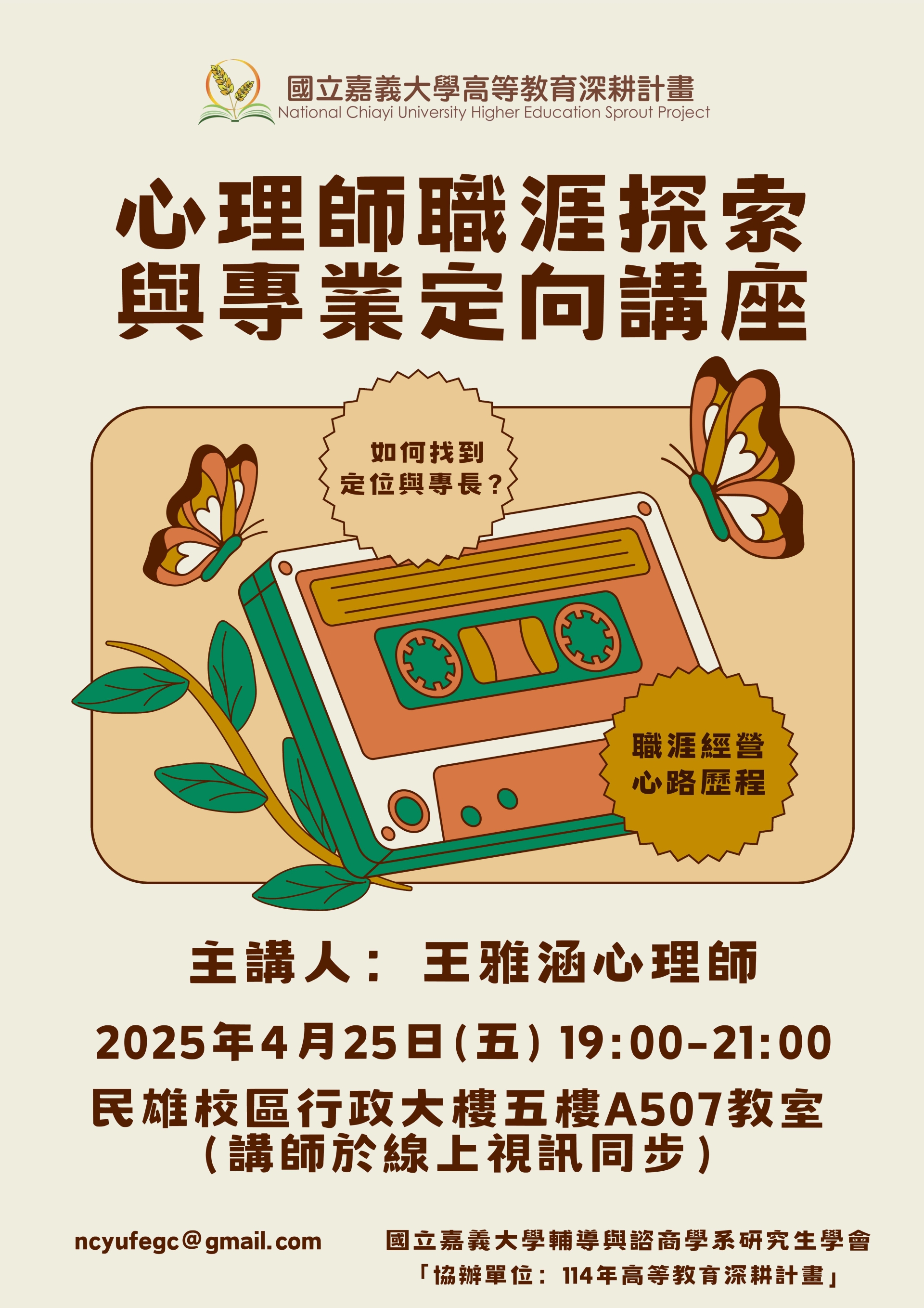創業或就業講座：心理師職涯探索與專業定向講座