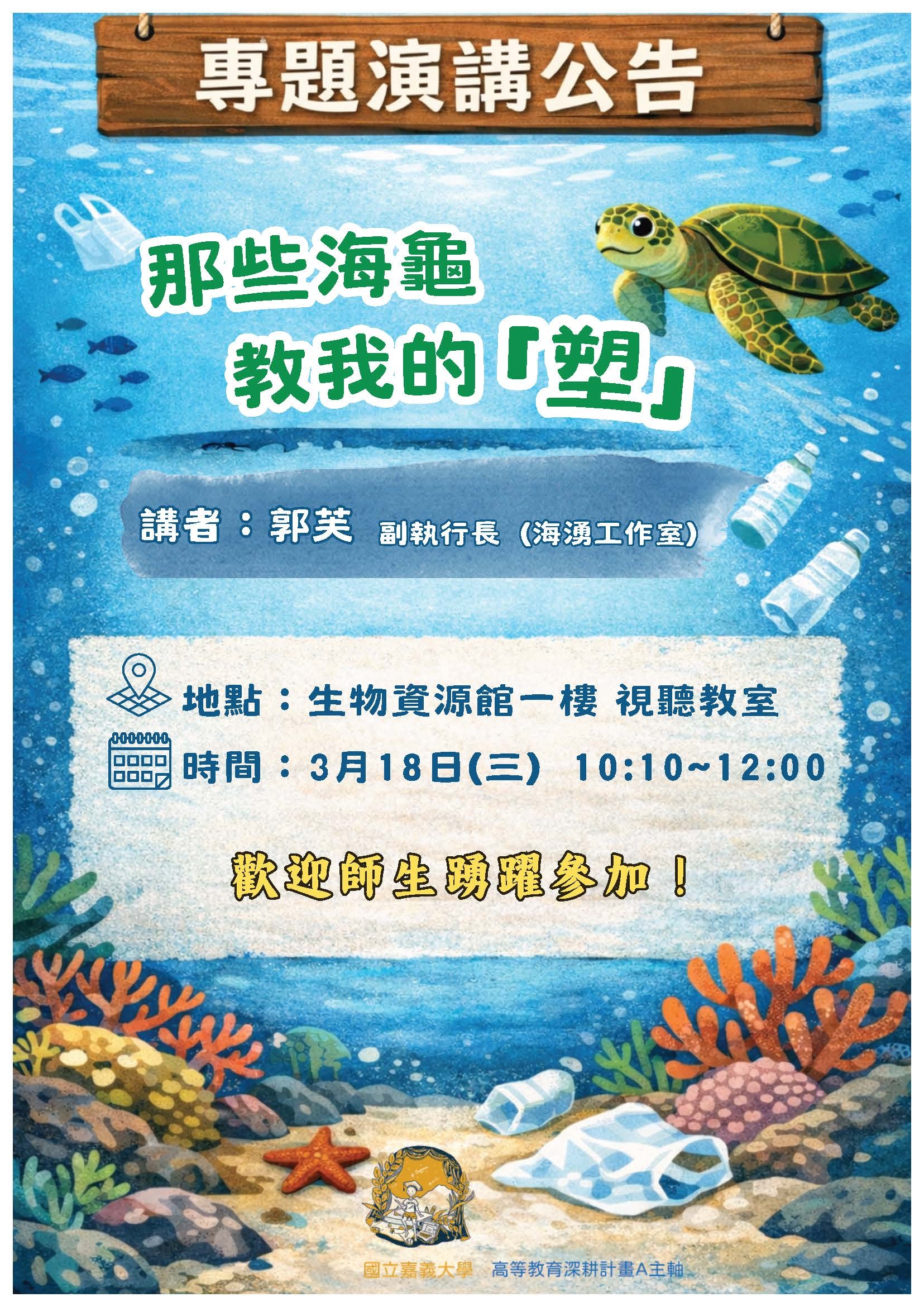A5 培育跨域特色人才-環境教育學程-那些海龜教我的「塑」