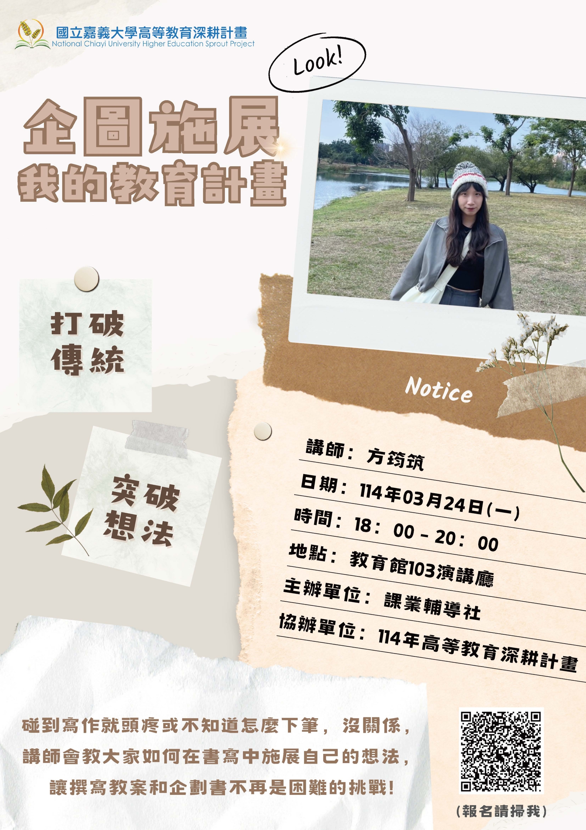 通識教育講座：企圖施展我的教育計畫
