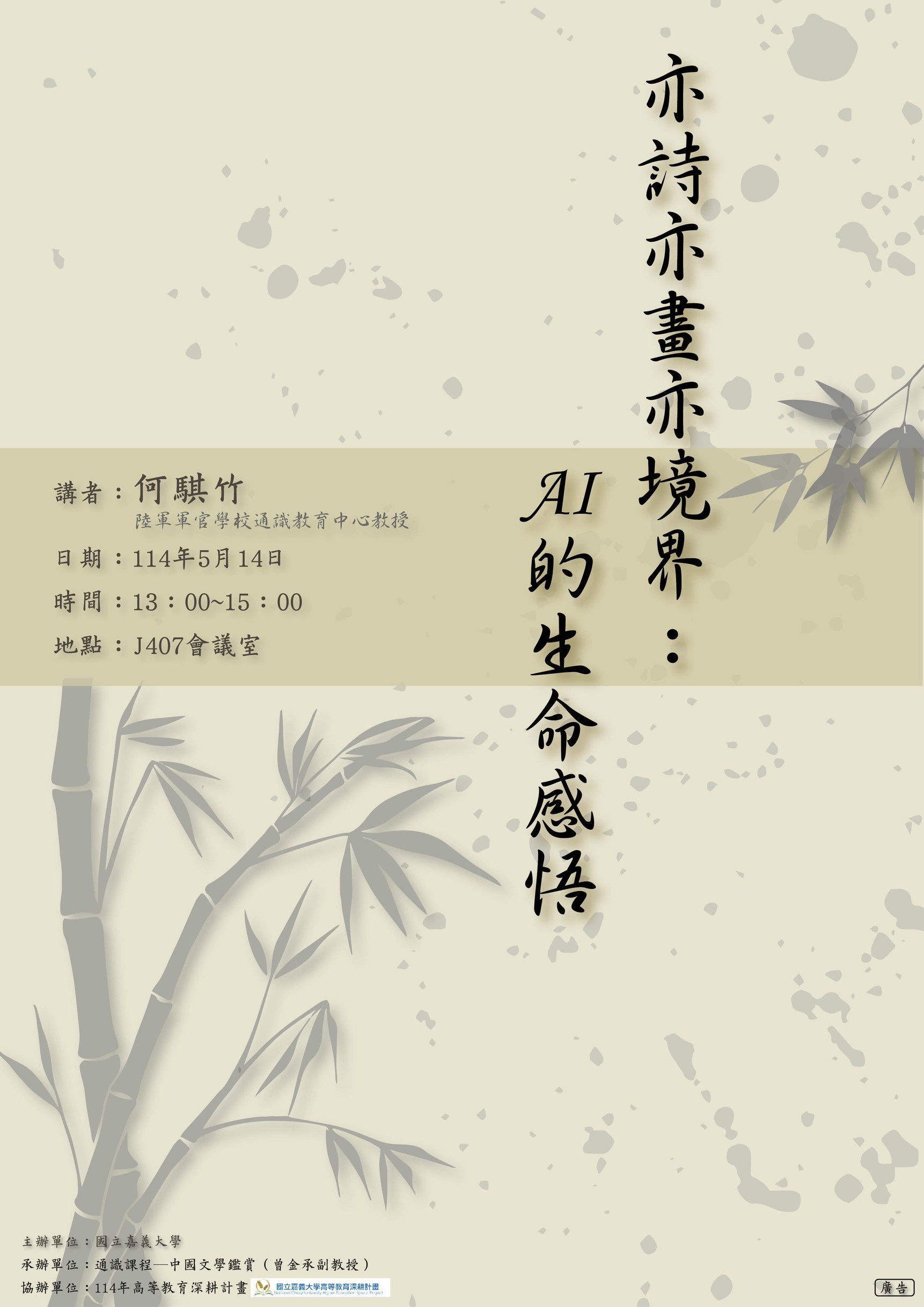 通識教育講座：亦詩亦畫亦境界：AI的生命感悟