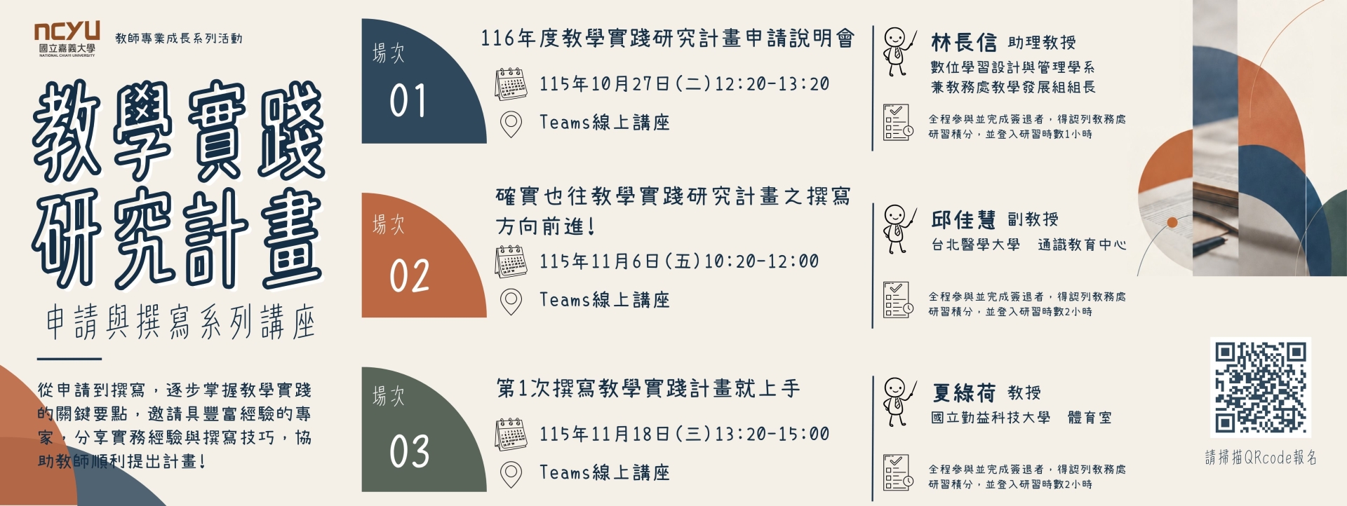 【活動通知】「教育部教學實踐研究計畫」116年度徵件說明及系列研習活動，敬邀師長踴躍參與。