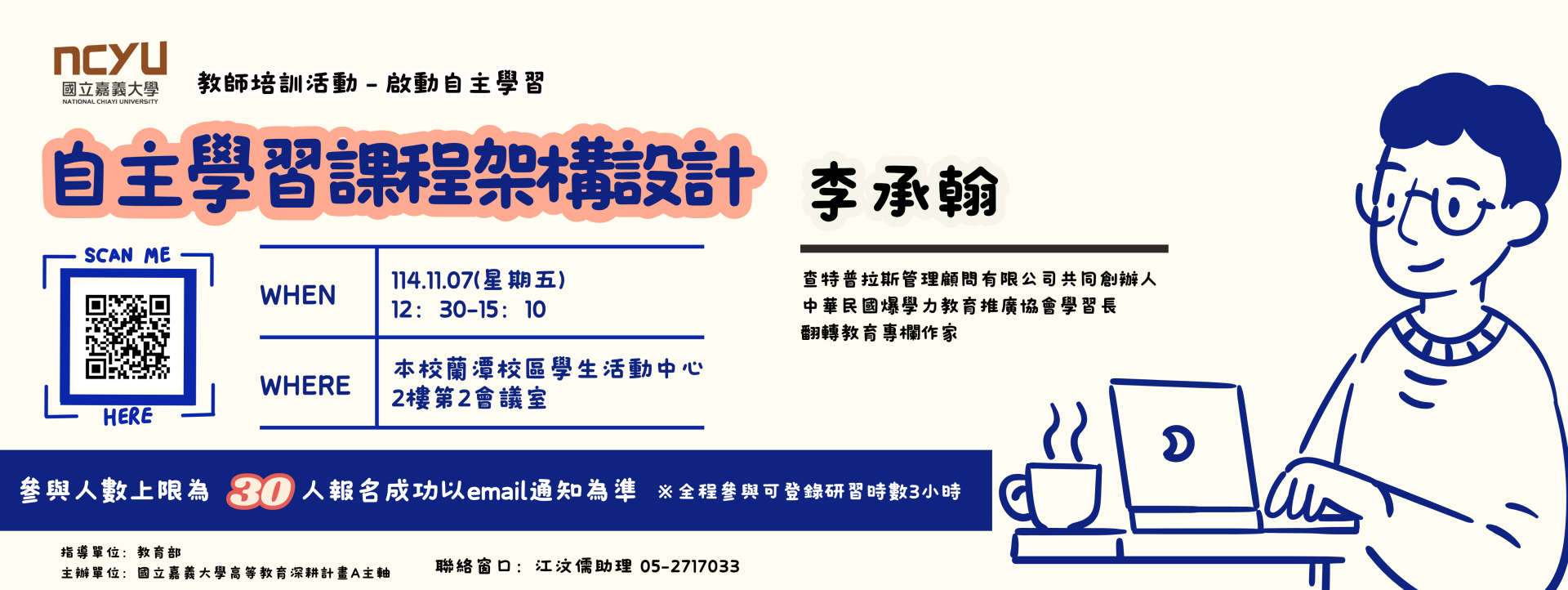 【教師培訓活動】啟動自主學習(二)：自主學習課程架構設計