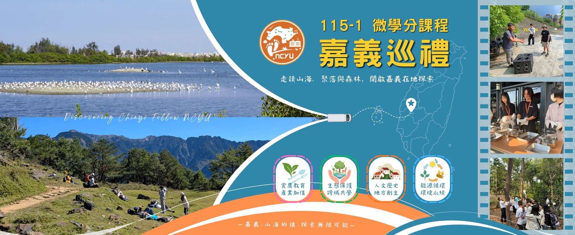 115學年度第1學期「嘉義巡禮」通識微學分課程