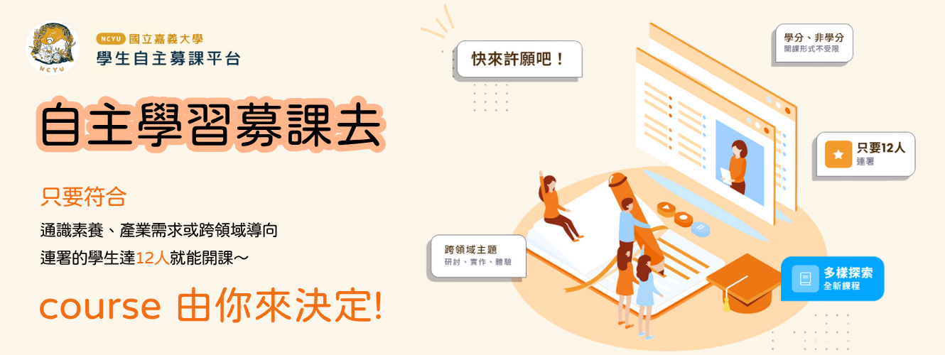 自主募課