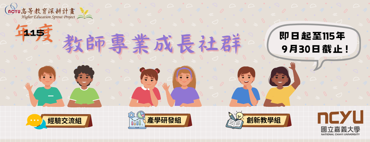 115年度教師專業成長社群計畫補助徵件