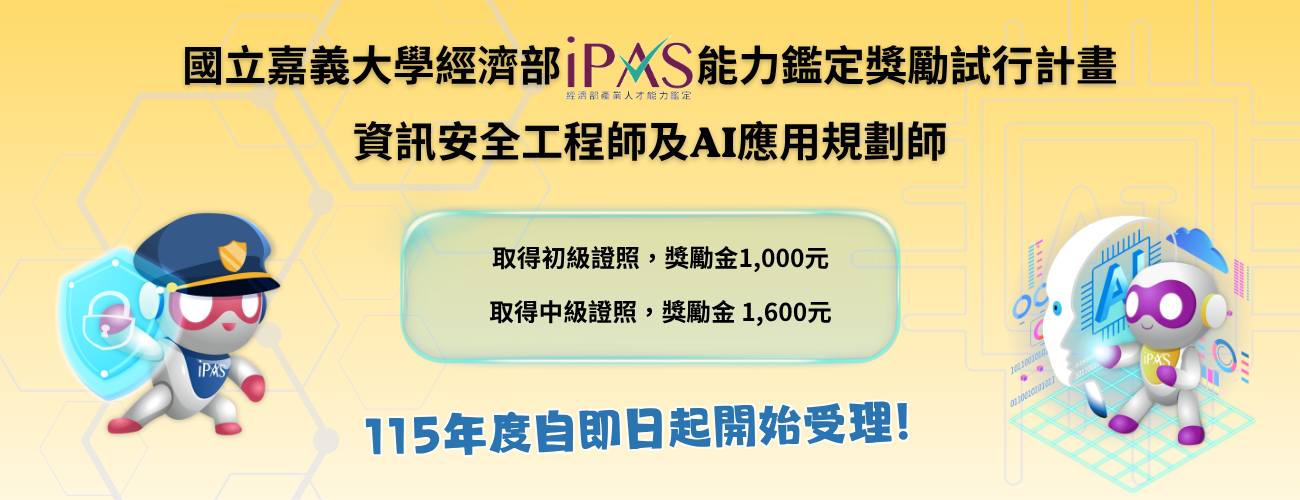 國立嘉義大學經濟部iPAS能力鑑定(資訊安全及AI應用)獎勵試行計畫
