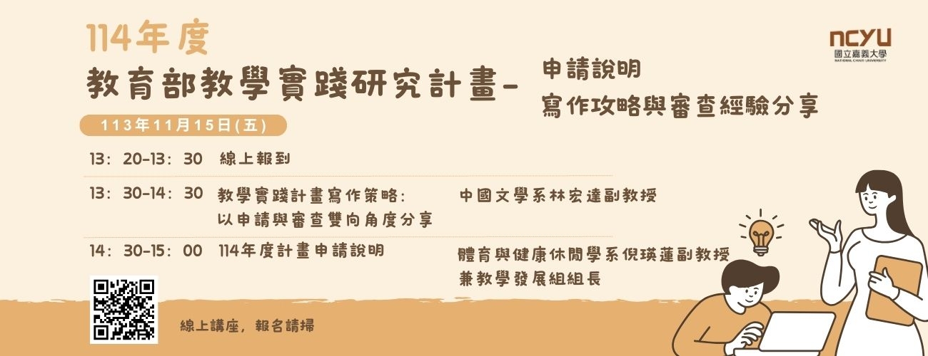 【教師研習】教務處辦理「114年度教學實踐研究計畫申請說明暨經驗分享」，歡迎教師踴躍報名參加。