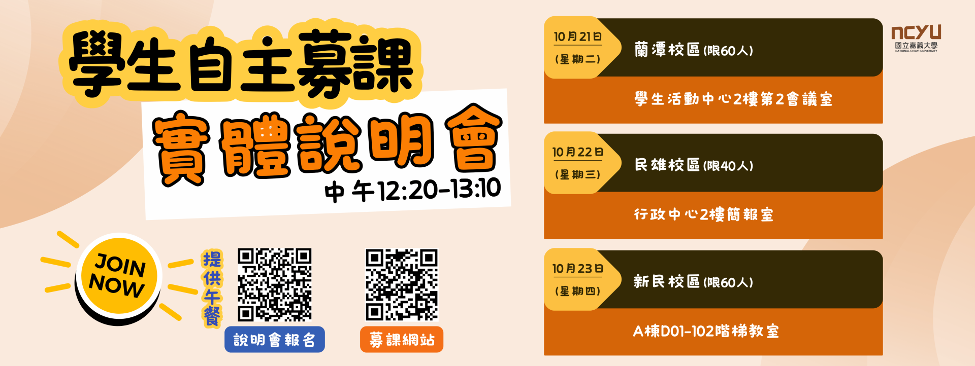 學生自主募課三校區實體說明會