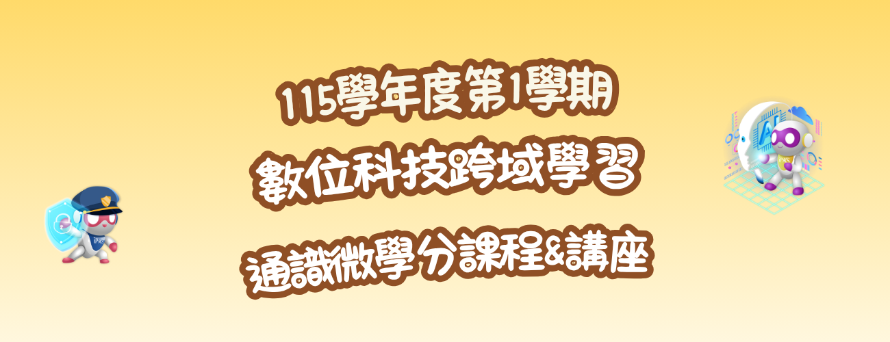 114-2數位科技跨域學習課程及活動一覽