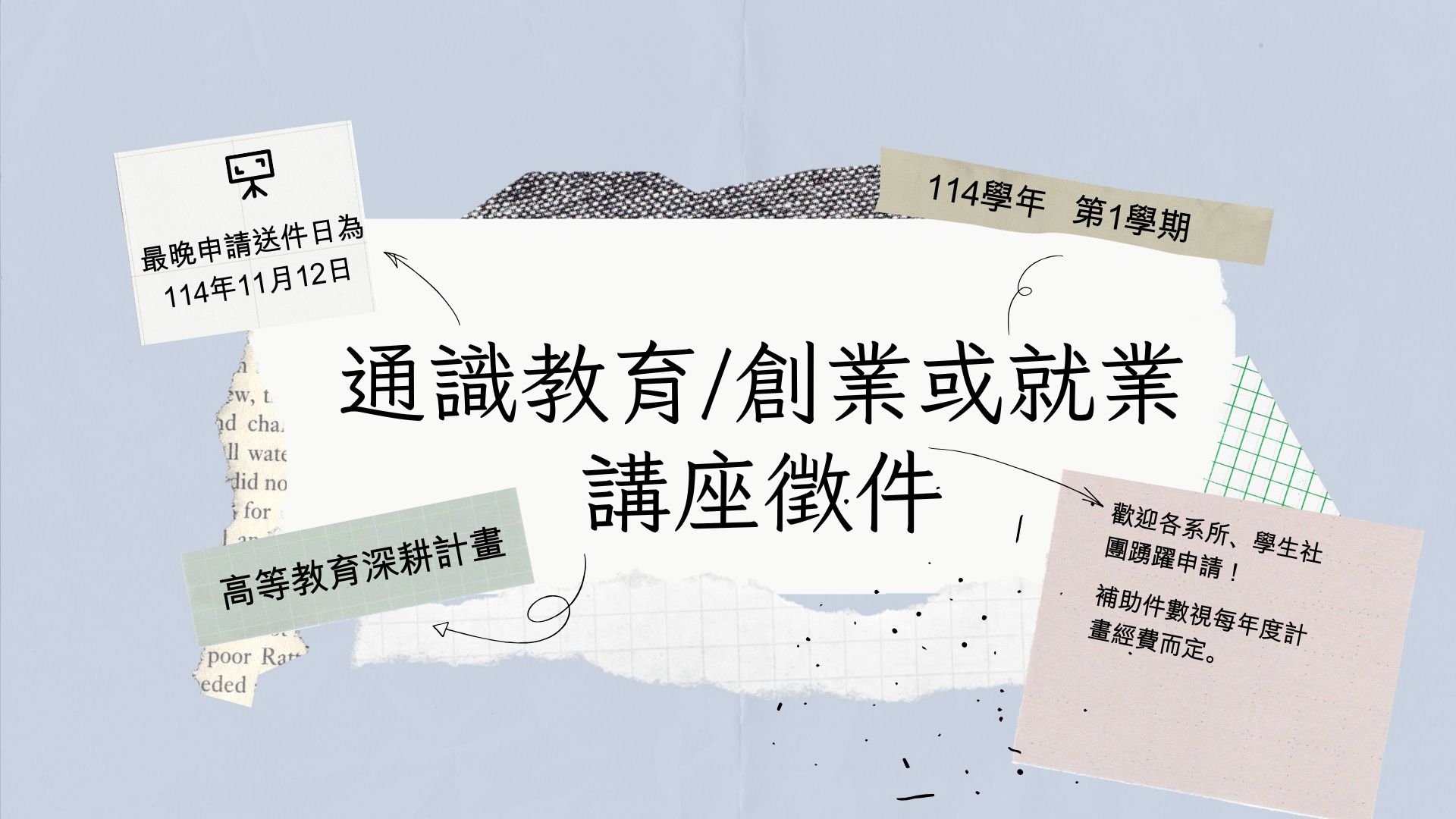 114-1 通識教育/創業或就業講座計畫補助