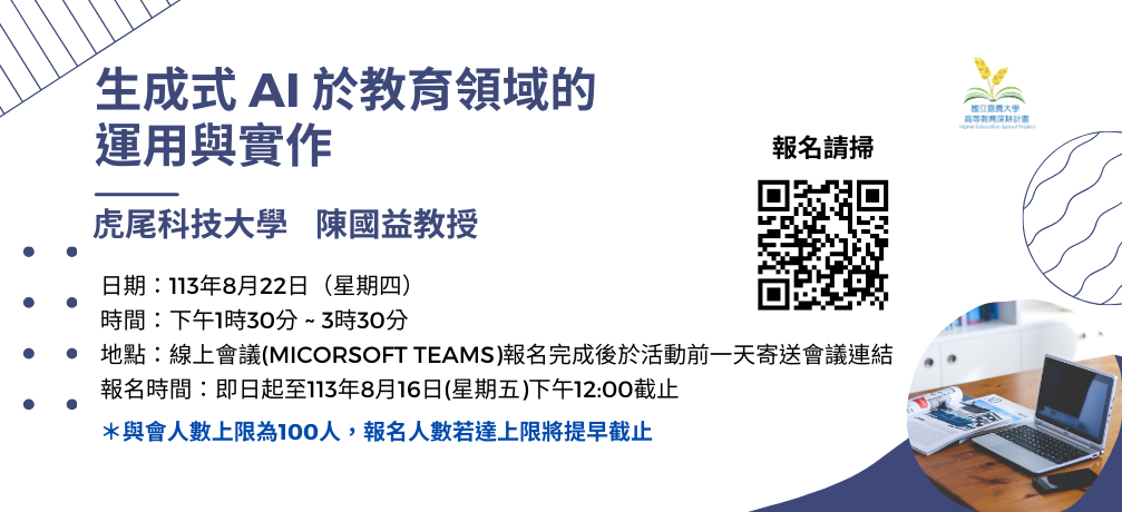 【研習】113年8月22日(四)虎尾科大陳國益教授「生成式 AI 於教育領域的運用與實作」線上研習相關訊息，歡迎踴躍報名參加